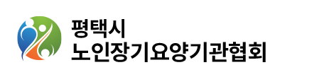 평택시노인장기요양기관연합회